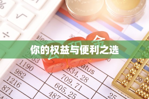绍兴你的权益与便利之选