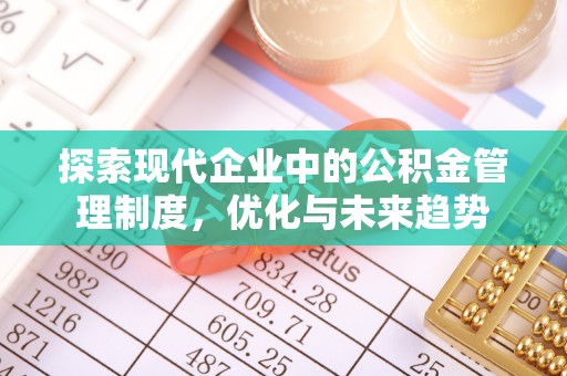 绍兴探索现代企业中的公积金管理制度，优化与未来趋势