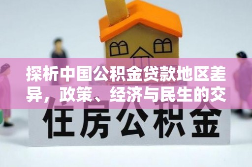 绍兴探析中国公积金贷款地区差异，政策、经济与民生的交织影响
