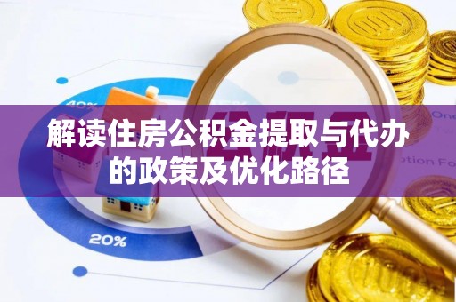 绍兴解读住房公积金提取与代办的政策及优化路径