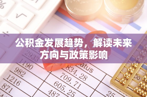 绍兴公积金发展趋势，解读未来方向与政策影响