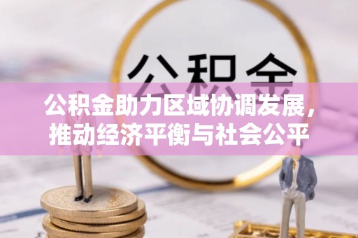 绍兴公积金助力区域协调发展，推动经济平衡与社会公平