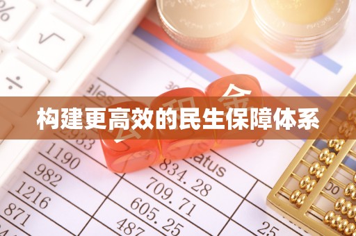 绍兴构建更高效的民生保障体系