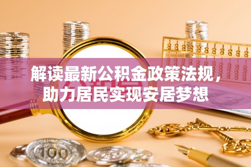 绍兴解读最新公积金政策法规，助力居民实现安居梦想