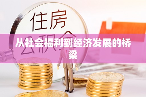 绍兴从社会福利到经济发展的桥梁