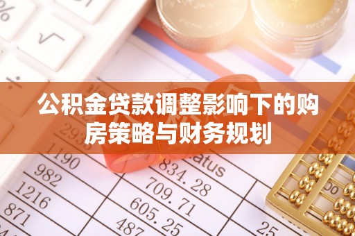 绍兴公积金贷款调整影响下的购房策略与财务规划
