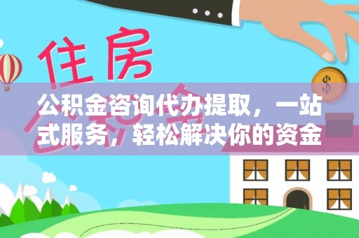 绍兴公积金咨询代办提取，一站式服务，轻松解决你的资金难题
