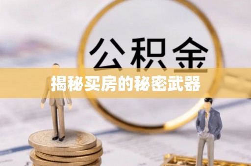 绍兴揭秘买房的秘密武器