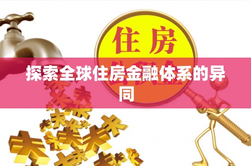 绍兴探索全球住房金融体系的异同