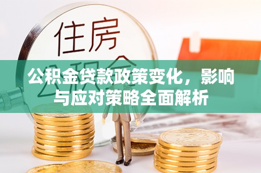 绍兴公积金贷款政策变化，影响与应对策略全面解析
