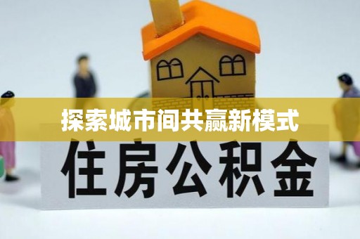 绍兴探索城市间共赢新模式