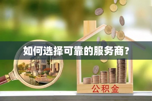 绍兴如何选择可靠的服务商？