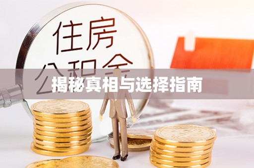 绍兴揭秘真相与选择指南
