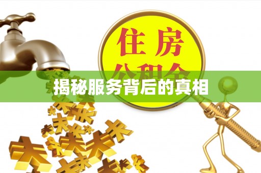 绍兴揭秘服务背后的真相
