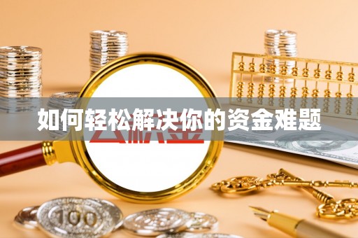 绍兴如何轻松解决你的资金难题