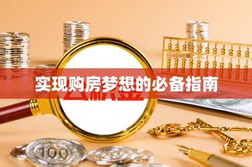 绍兴实现购房梦想的必备指南