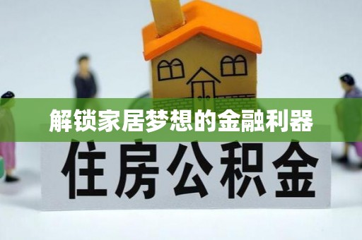 绍兴解锁家居梦想的金融利器