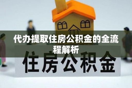 绍兴代办提取住房公积金的全流程解析