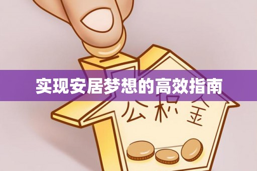 绍兴实现安居梦想的高效指南