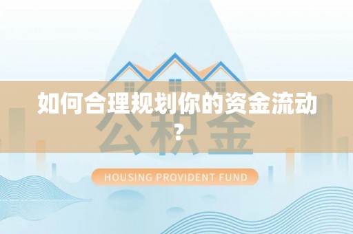绍兴如何合理规划你的资金流动？