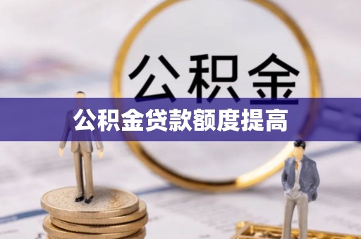 绍兴公积金贷款额度提高