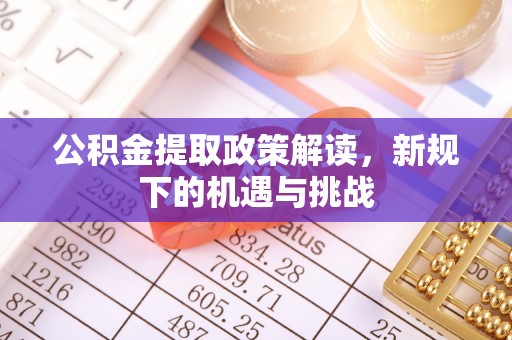 绍兴公积金提取政策解读，新规下的机遇与挑战