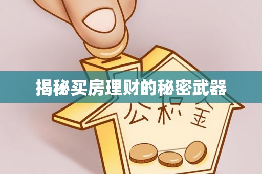 绍兴揭秘买房理财的秘密武器
