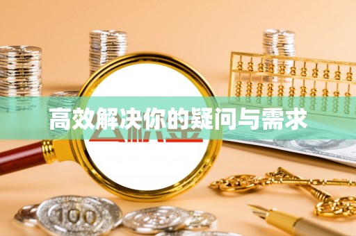 绍兴高效解决你的疑问与需求