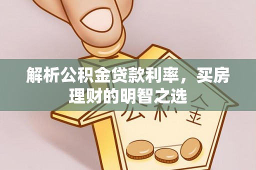 绍兴解析公积金贷款利率，买房理财的明智之选