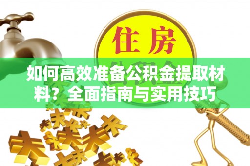 绍兴如何高效准备公积金提取材料？全面指南与实用技巧