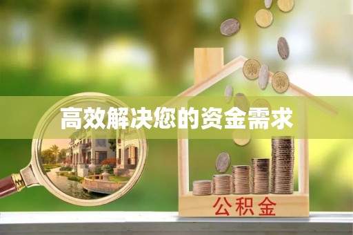 绍兴高效解决您的资金需求
