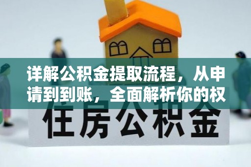 绍兴详解公积金提取流程，从申请到到账，全面解析你的权益与操作步骤