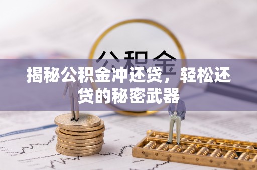 绍兴揭秘公积金冲还贷，轻松还贷的秘密武器