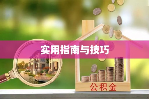 绍兴实用指南与技巧