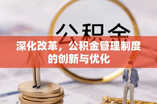 绍兴深化改革，公积金管理制度的创新与优化