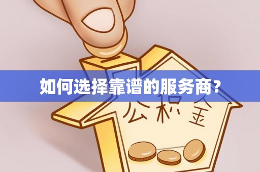 绍兴如何选择靠谱的服务商？