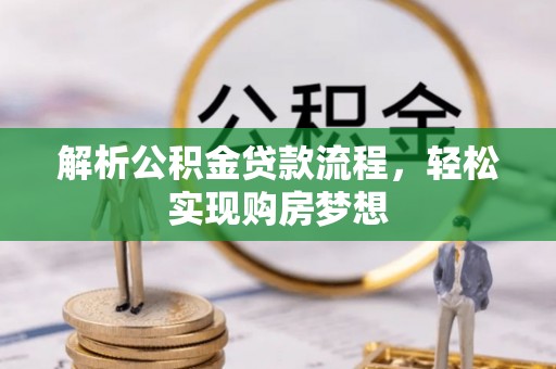 绍兴解析公积金贷款流程，轻松实现购房梦想