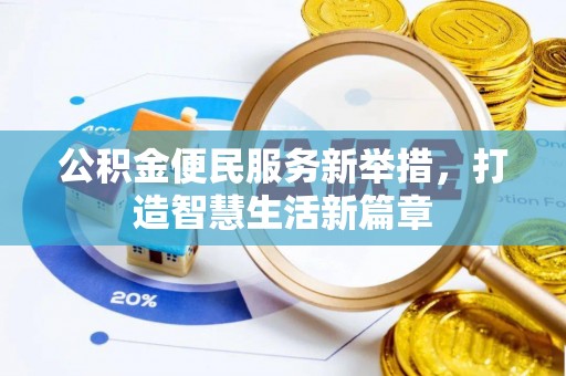 绍兴公积金便民服务新举措，打造智慧生活新篇章