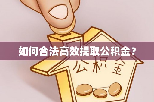 绍兴如何合法高效提取公积金？