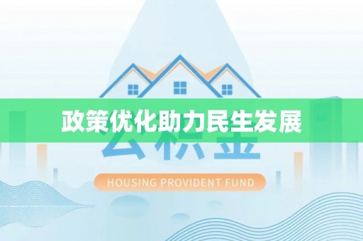 绍兴政策优化助力民生发展