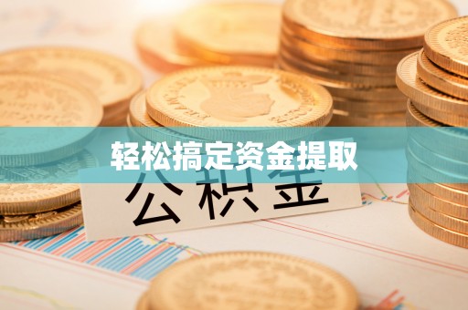 绍兴轻松搞定资金提取