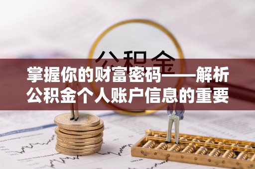 绍兴掌握你的财富密码——解析公积金个人账户信息的重要性