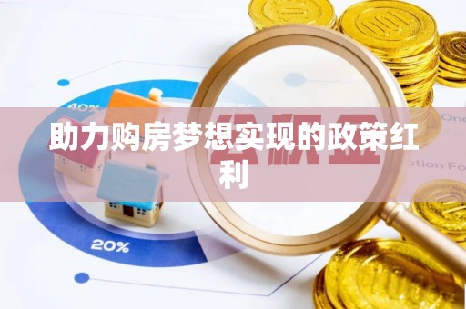 绍兴助力购房梦想实现的政策红利
