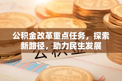 绍兴公积金改革重点任务，探索新路径，助力民生发展