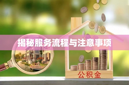 绍兴揭秘服务流程与注意事项