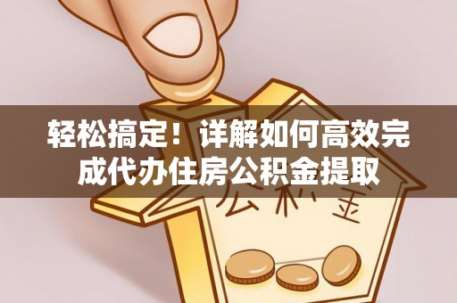 绍兴轻松搞定！详解如何高效完成代办住房公积金提取