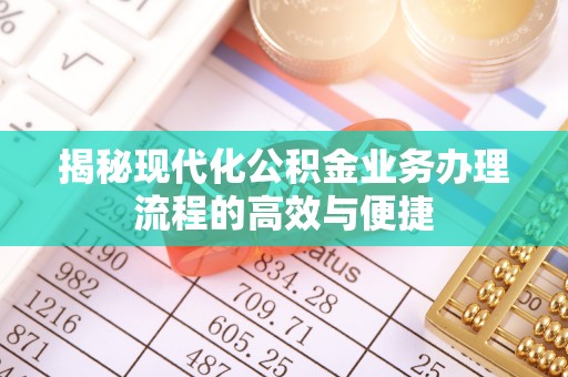 绍兴揭秘现代化公积金业务办理流程的高效与便捷
