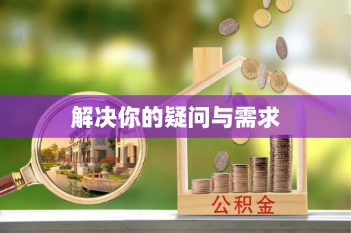 绍兴解决你的疑问与需求