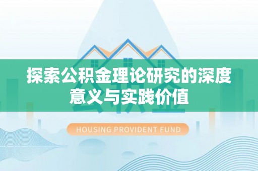 绍兴探索公积金理论研究的深度意义与实践价值
