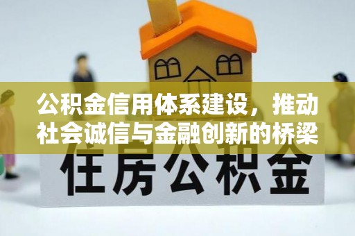 绍兴公积金信用体系建设，推动社会诚信与金融创新的桥梁